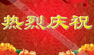 熱烈慶祝本網(wǎng)站建設(shè)成功?。?！